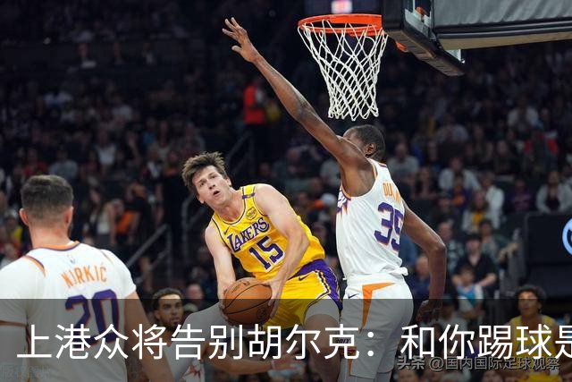 上港众将告别胡尔克：和你踢球是荣幸 4年晃如4天