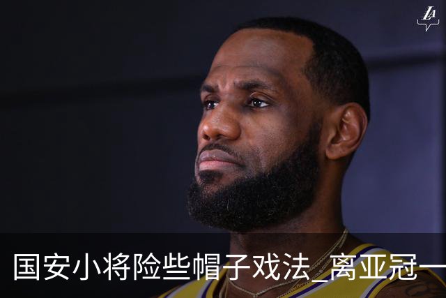 国安小将险些帽子戏法 离亚冠一鸣惊人就差那么点