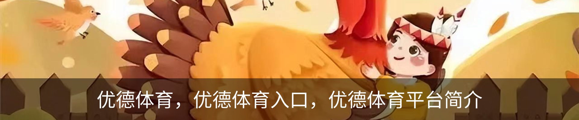优德体育，优德体育入口，优德体育平台简介