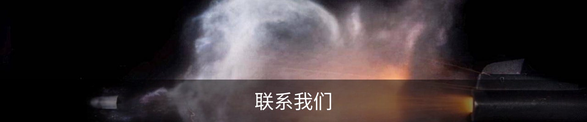 联系我们
